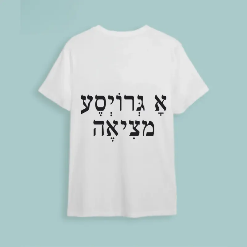 חולצת חתונה "א גרויסע מציאה"