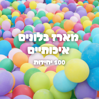 מארז בלונים איכותיים בצבעים שונים - 100 יחידות