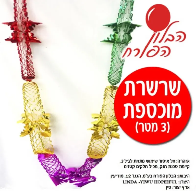 שרשרת מוכספת לקישוט סוכה