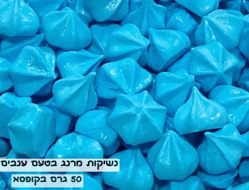 נשיקות מרנג - תכלת בטעם ענבים