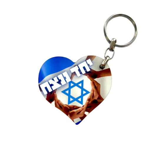מחזיק מפתחות בצורת לב "יחד ננצח"