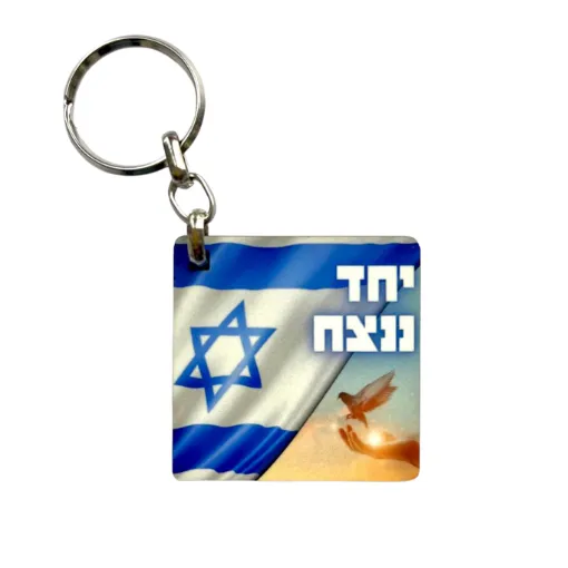 מחזיק מפתחות בצורת ריבוע "יחד ננצח"