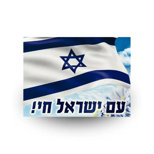 מגנט דגל לרכב “עם ישראל חי!” 20X28 ס''מ