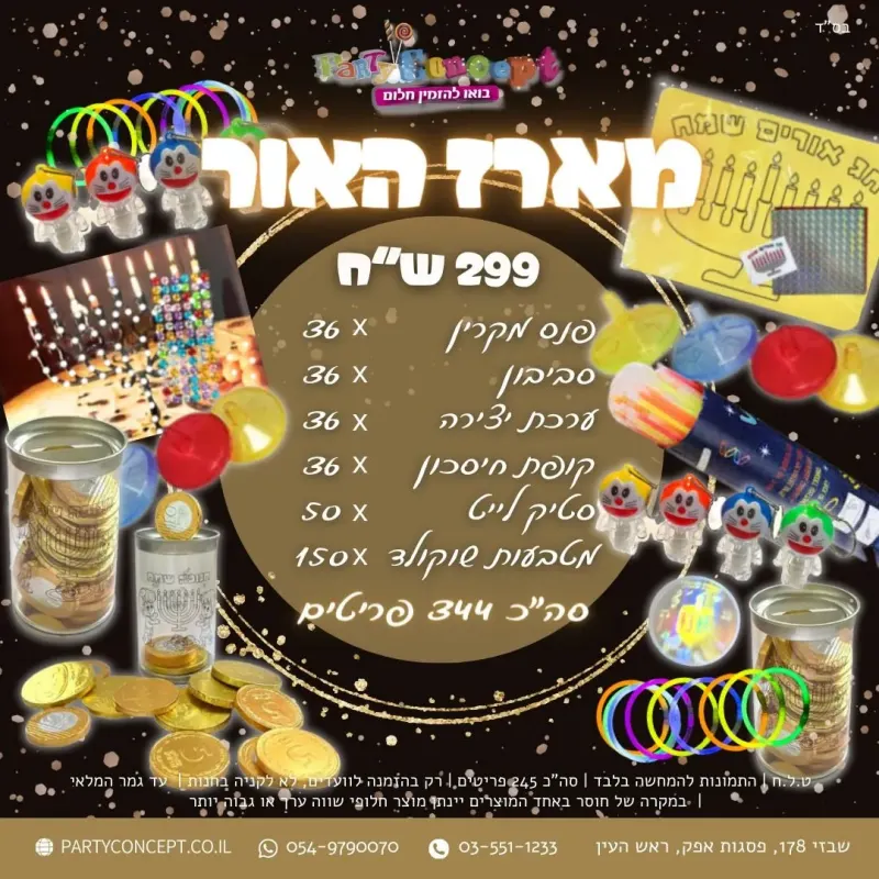 חנוכה לילדים חבילת מסיבת גן לחג - מארז האור