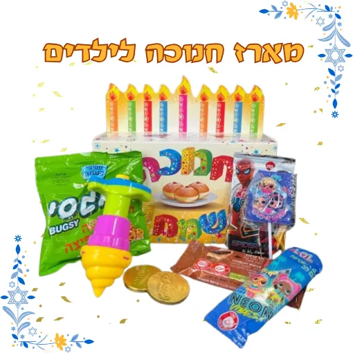 מארז ממתקים חנוכה מהודר לילדים