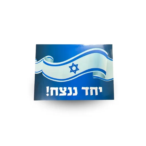 מגנט דגל לרכב “יחד ננצח!” 15X20 ס''מ