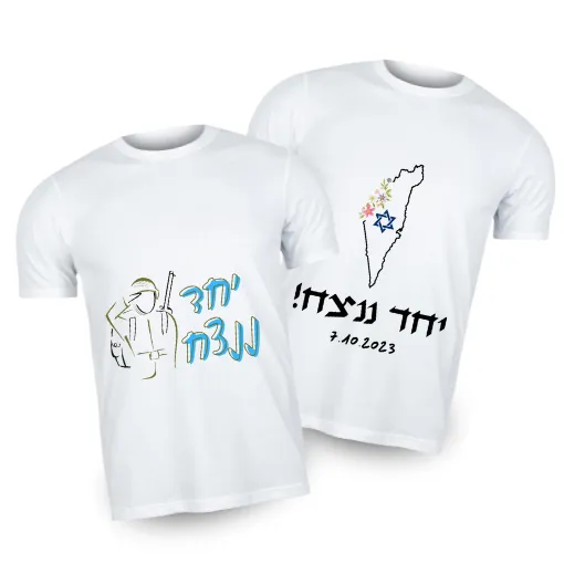חולצה יחד ננצח