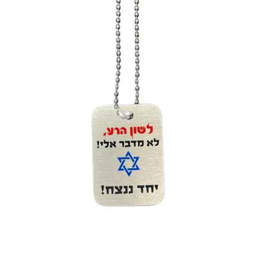 דיסקית "לשון הרע לא מדבר אלי" יחד ננצח