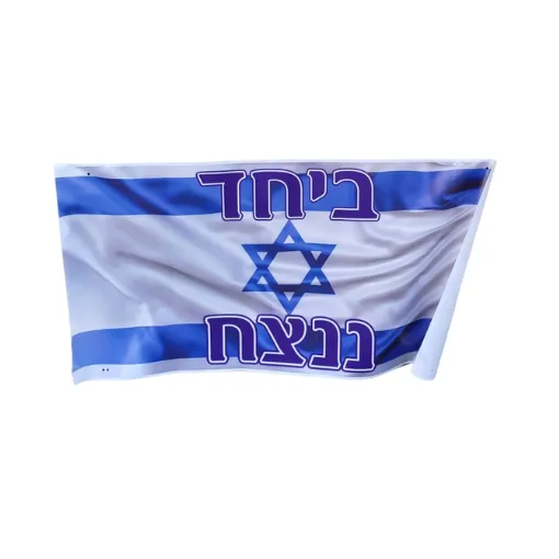 שלט שמשונית דגל ישראל "ביחד ננצח" 150X75 ס''מ