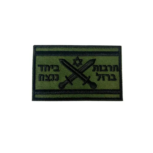 פאץ' חרבות ברזל | ביחד ננצח