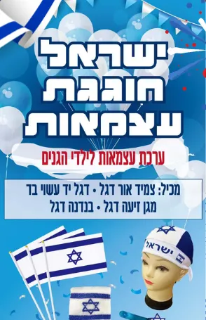 ערכה קלאסית ליום עצמאות לילדי הגנים