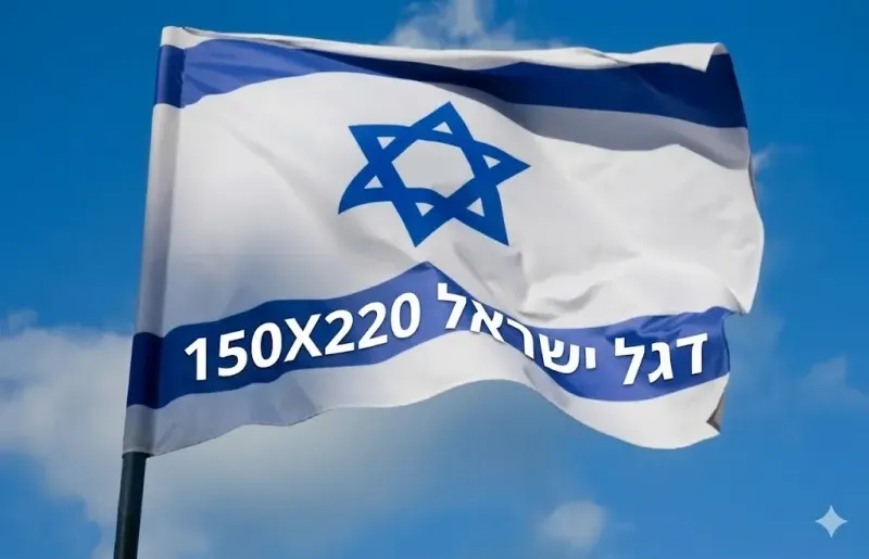 דגל ישראל ענק 150*220