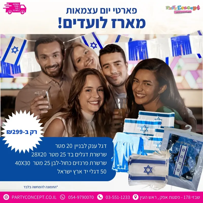 מארז חגיגות יום העצמאות לועד בית חברות ניהול לבניינים