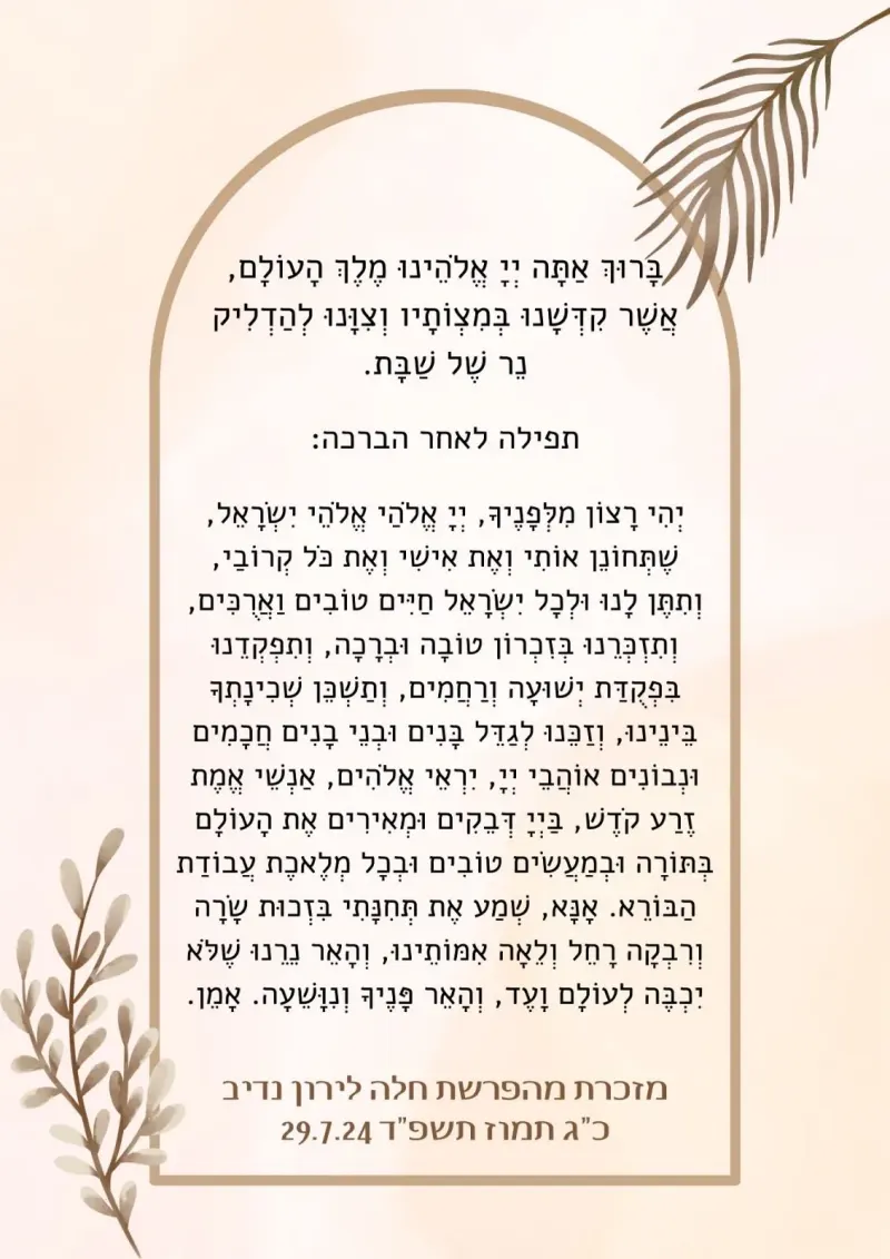 מזכרת לשבת חתן\הפרשת כלה\מסיבת רווקות