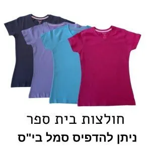 חולצות בית ספר בנים 100% כותנה
