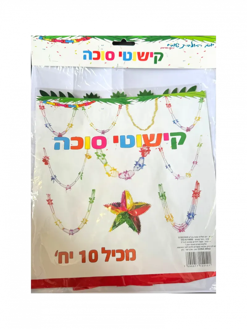 שרשראות לקישוט סוכה עם כוכב (10 יח׳)
