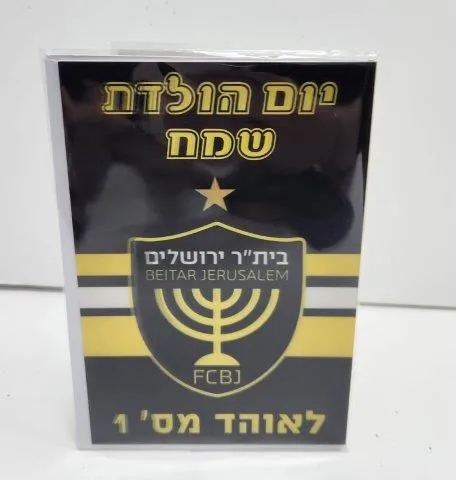 כרטיס ברכת יום הולדת תלת מימד קבוצת כדורגל בית"ר ירושלים