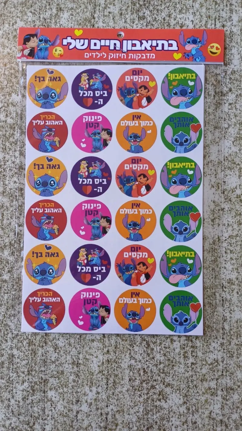 מדבקות לקופסאות אוכל שישדרגו לילדכם את הארוחה - לילו וסטיץ'