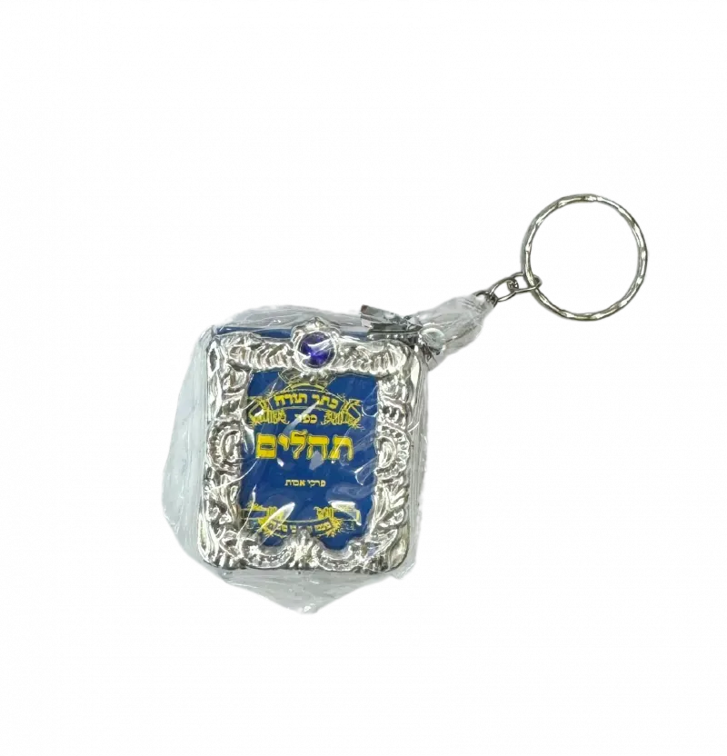 מחזיק מפתחות ספר תהילים מארז 12 יח' כסף
