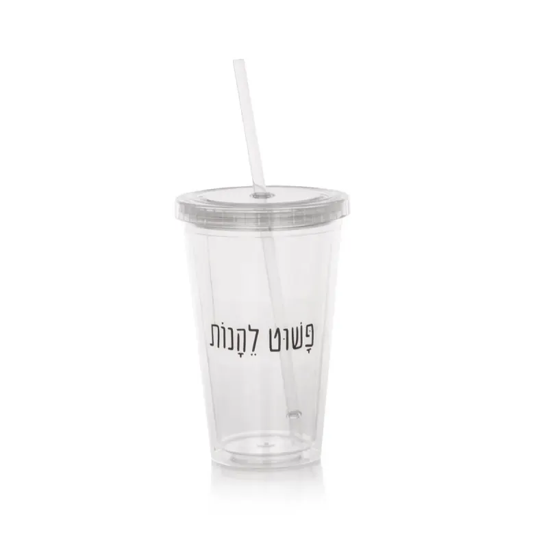 כוס פלסטיק איכותית עם קשית ומכסה – פשוט ליהנות