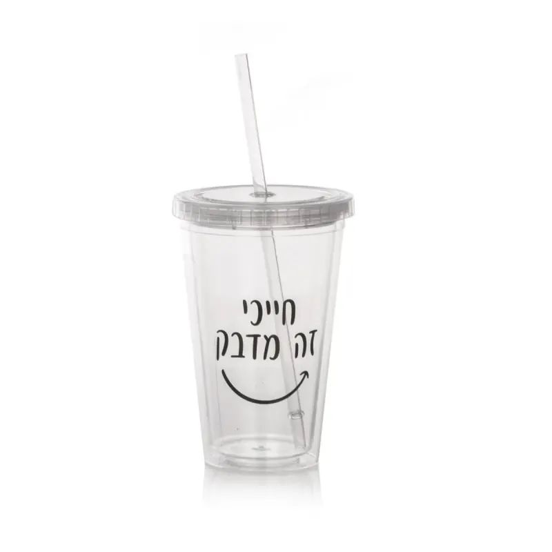 כוס פלסטיק איכותית עם קשית ומכסה – חייכי זה מדבק