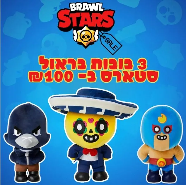 מבצע נובמבר סייל!!!! - 3 בובות בראול סטארס ב-100 ש"ח!