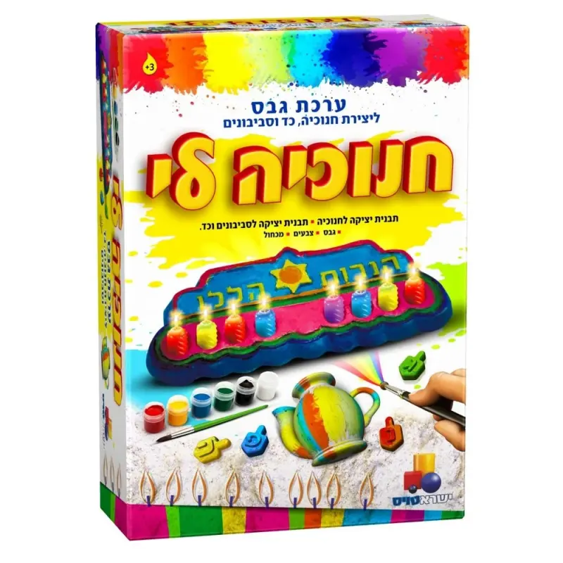 ערכה ליצירה, עיצוב ויציקה בגבס של חנוכייה, כד וסיבובנים