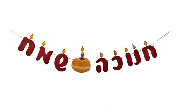 שרשרת באנר לקישוט עיצוב ותלייה אותיות חנוכה שמח