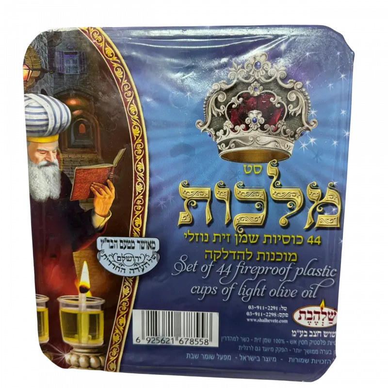 ערכת נרות שמן זית לחנוכה - סט מלכות – כוסיות שמן נוזלי