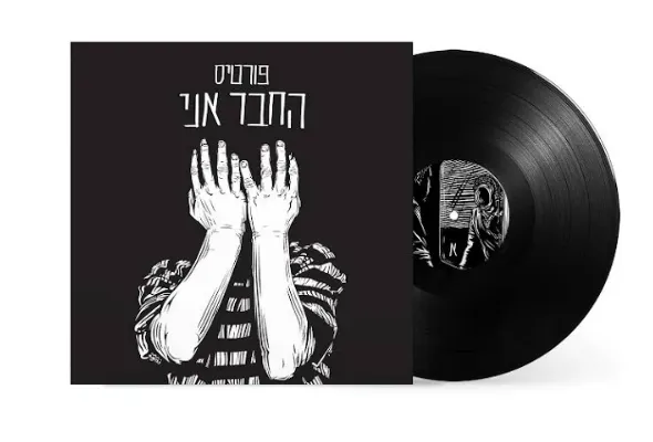 תקליט רמי פורטיס - החבר אני