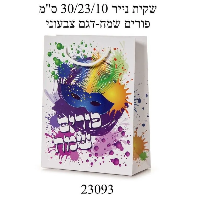 שקית נייר 30/23/10 ס"מ פורים שמח- דגם צבעוני