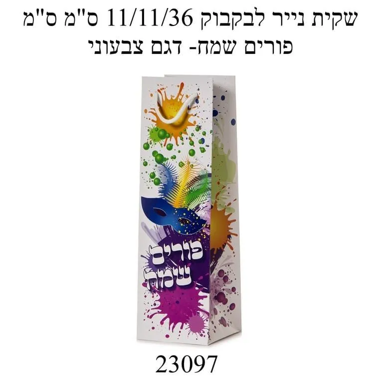 שקית לבקבוק יין 36/11/11 פורים שמח דגם צבעוני