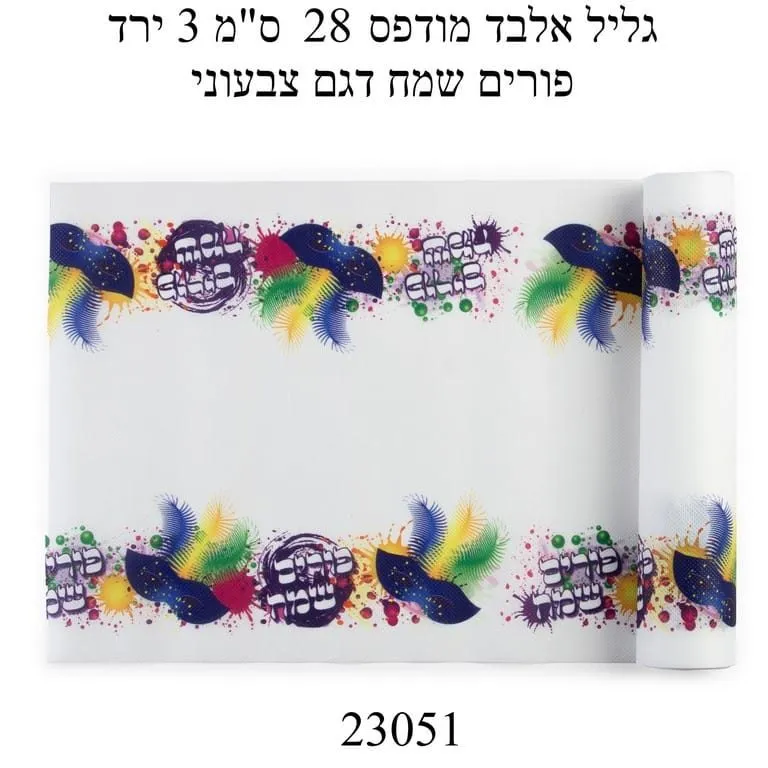 גליל אלבד פורים שמח 3 מ' 28 ס"מ דגם צבעוני