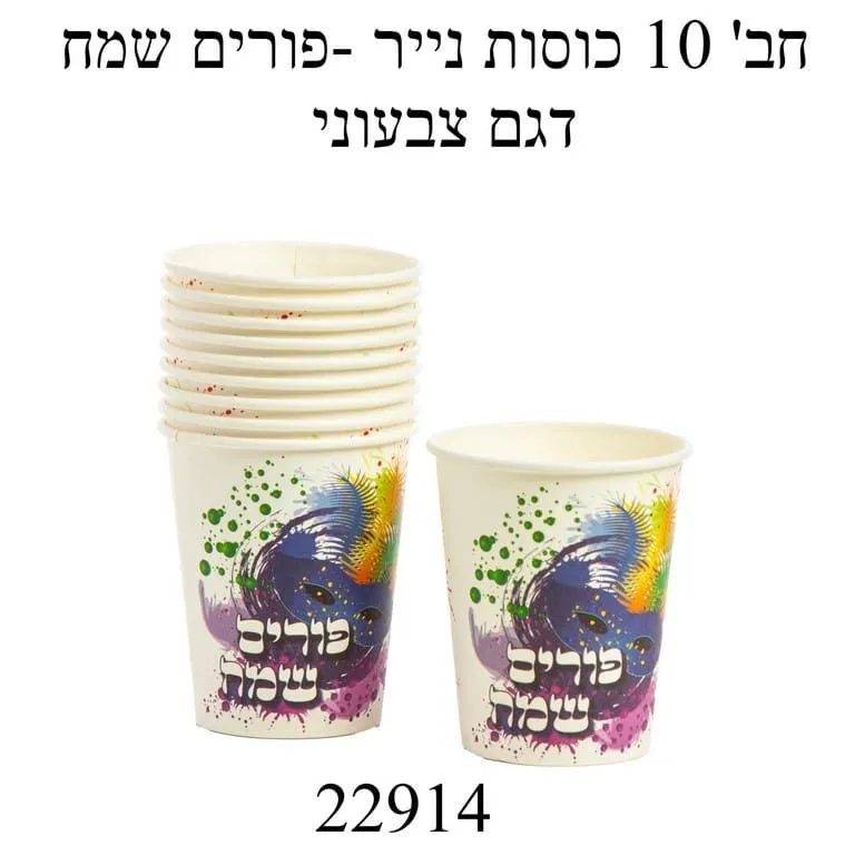 מארז 10 יח' כוסות נייר- פורים שמח דגם צבעוני