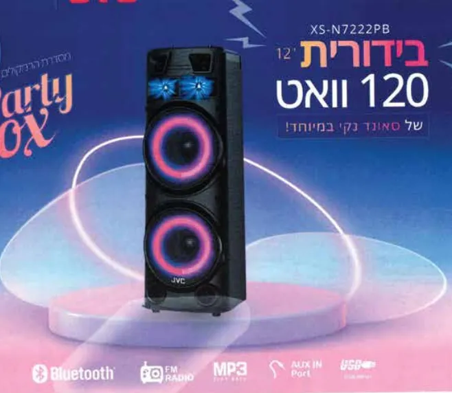בידורית מבית JVC - סאונד נקי במיוחד! 120W