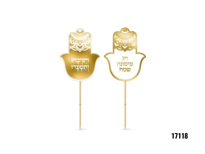 חב' 6 קיסמים בצורת חמסה חג מימונה שמח תרבחו ותסעדו