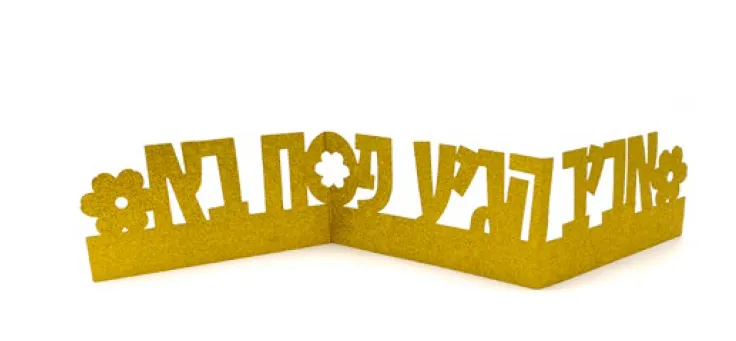 מרכז שולחן מתקפל אביב הגיע פסח בא - זהב נצנצים 48*8 ס"מ