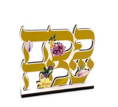 מרכז שולחן עץ פסח שמח 12*14 ס"מ