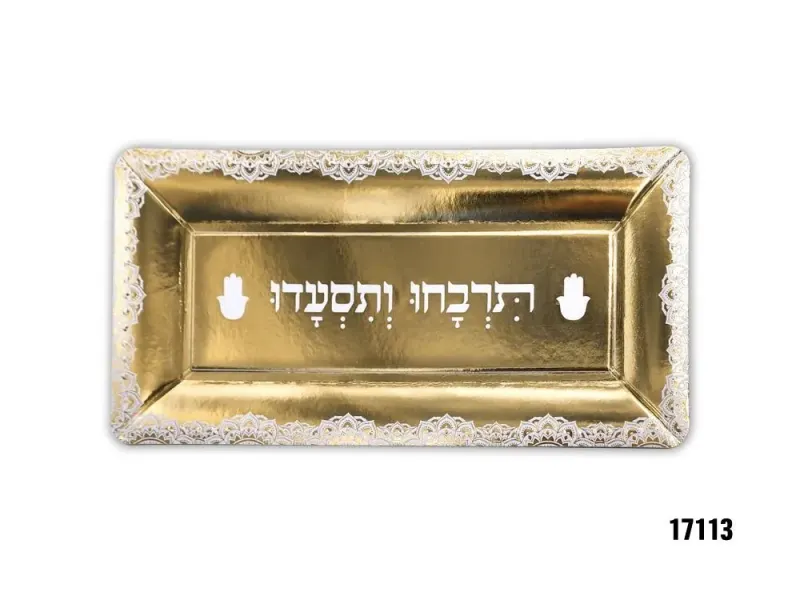 תרבחו ותסעדו - מגש הגשה זהב לבן לערב מימונה 19.5*40.5 ס"מ