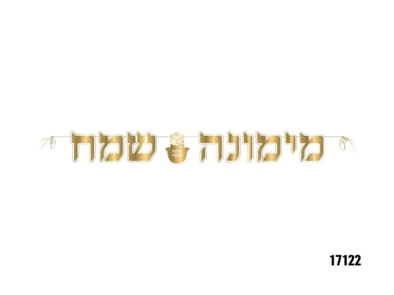 שרשרת אותיות תרבחו ותסעדו - לערב מימונה