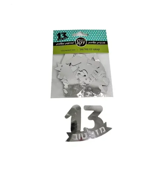 חבילת קונפטי בר מצווה 13- כסף