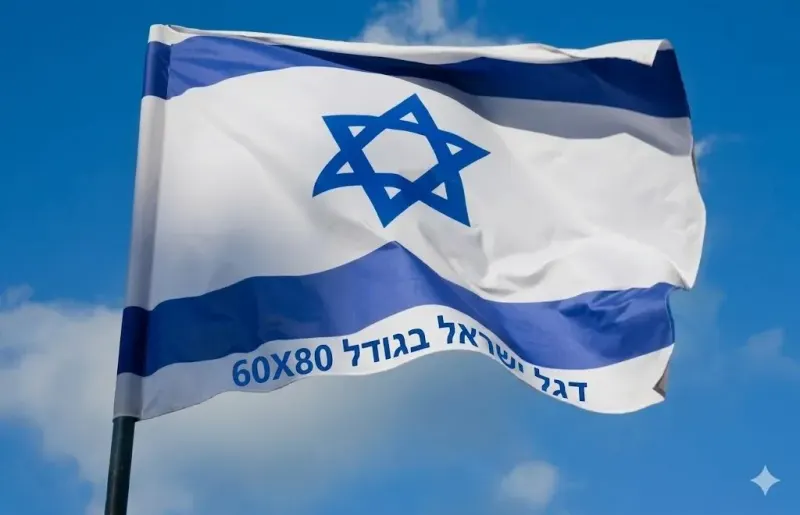 מארז 48 יח' דגלי ישראל בגודל 60X80