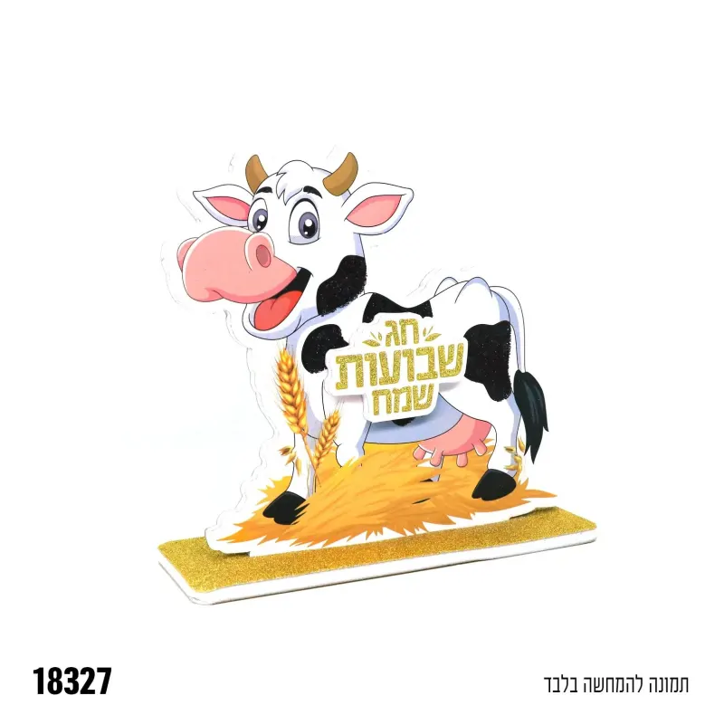 מרכז שולחן תלת ממד פרה שבועות שמח
