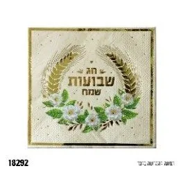 מפית שבועות שמח - קרם - 33*33 ס"מ - 16 יח'
