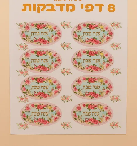 מדבקות שנה טובה פרחים, 24.5×15 ס״מ (8 דפים)