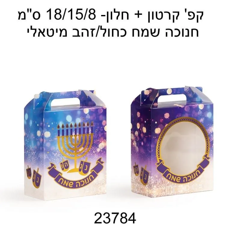 קפ' קרטון + חלון- 18/15/8 ס"מ -חנוכה שמח כחול/זהב מיטאלי