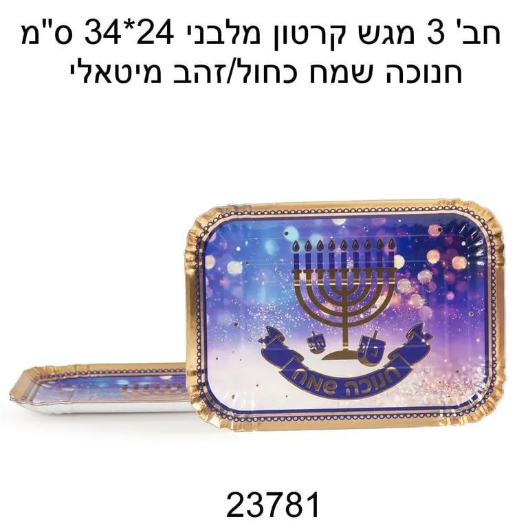 חב' 3 מגש קרטון מלבני 24*34 ס"מ -חנוכה שמח כחול/זהב מיטאלי