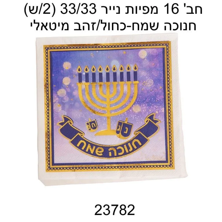 חב' 16 מפיות נייר 33/33 -חנוכה שמח- כחול/זהב מיטאלי