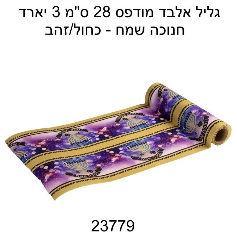 גליל אלבד מודפס 28 ס"מ 3 יארד-חנוכה שמח - כחול/זהב