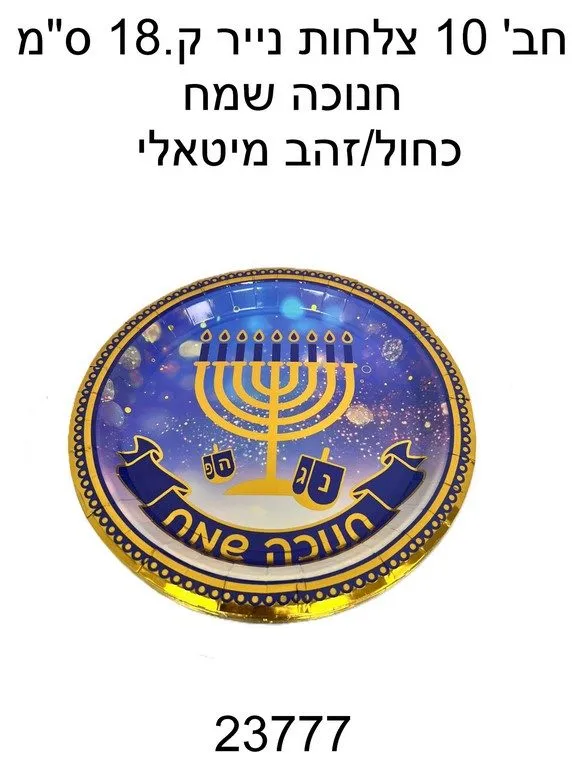חב' 10 צלחות נייר ק18. ס"מ-חנוכה שמח כחול/זהב מיטאלי